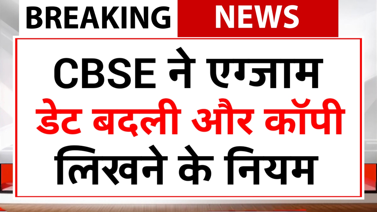 CBSE Paper Rules Exam Date 2026