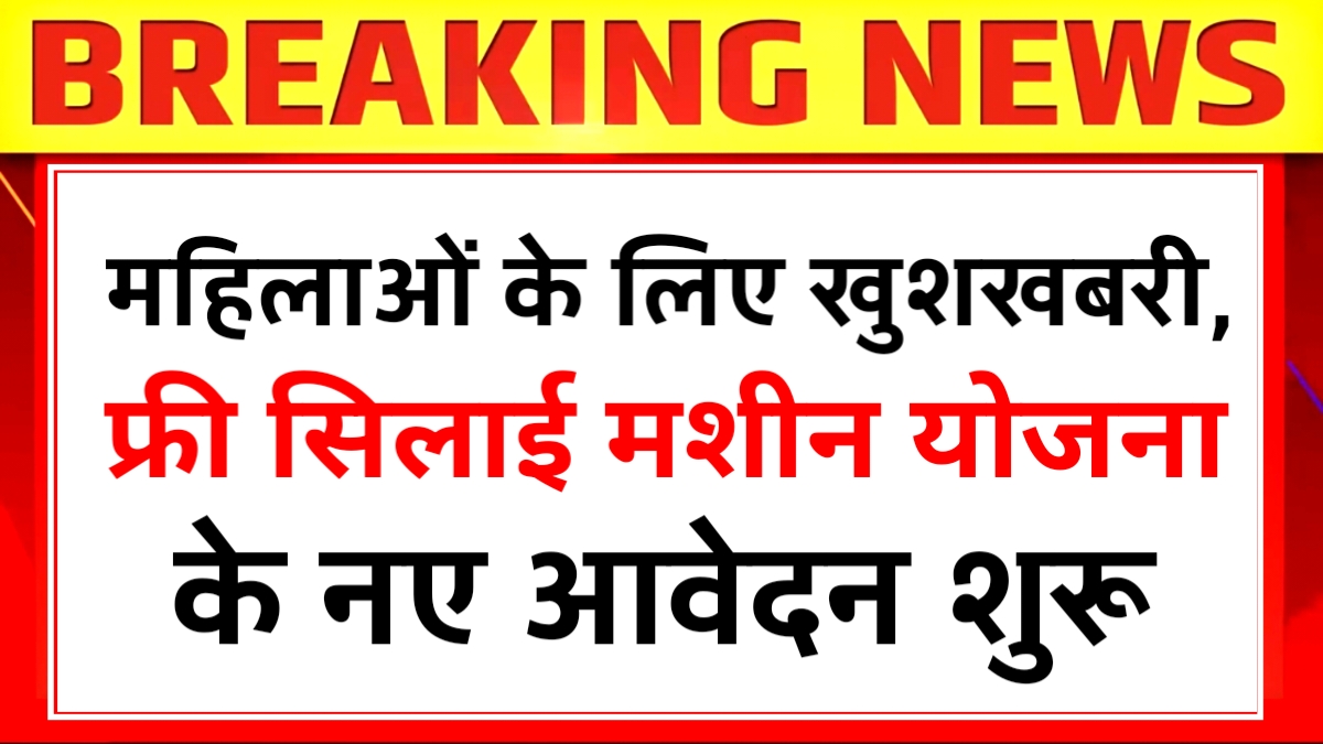 Free Silai Machine Yojana