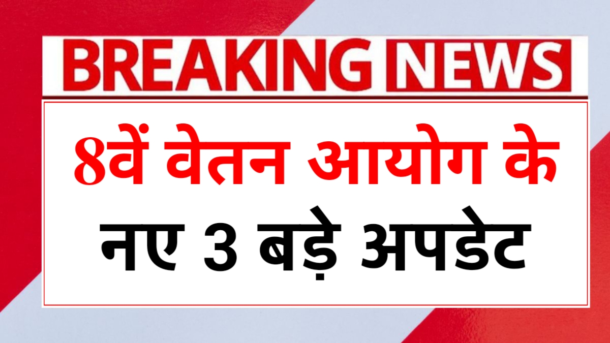 8th Pay Commission New Update