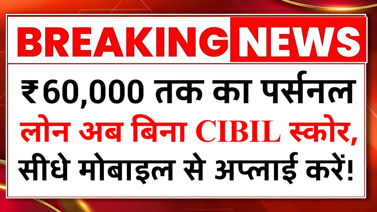 Personal Loan Without CIBIL Score